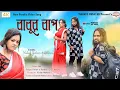 Lagu New Purulia song 2022 Babur bap singer=Konika Karmakar and kirtan Mahato Mahto music HD