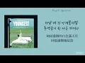 【韓繁中字】Young K (DAY6)- Gypsophila 안개꽃 歌詞 가사