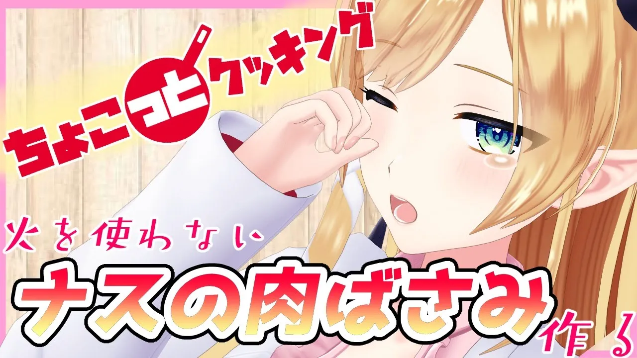 【#ちょこっとクッキング】へなちょこ悪魔が火を使わないナスの肉ばさみ作る！【ホロライブ/癒月ちょこ】