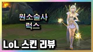 원소술사 럭스 Elementalist Lux Skin 초월급 3 250 RP 