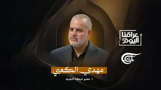 عراقنا اليوم | عضو حركة النجباء مهدي الكعبي | 2026-09-07