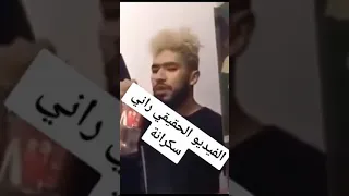 راني سكرانة دندنها