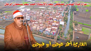 الشيخ أحمد عوض أبو فيوض ربع العصر عزاء جدة المهندس مصطفي سعد بسمعان الرطل كفر صقر 1 11 2025 