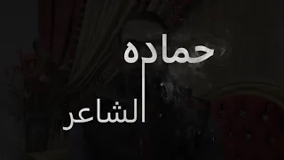 حماده عادل باب العرافين 