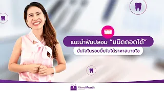 ฟันปลอมถอดได้มีกี่แบบ และแต่ละแบบมีข้อดี ข้อเสียอย่างไร