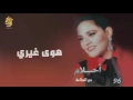 أحلام - هوى غيري (النسخة الأصلية) |1996| (Ahlam - Hawa Ghary (Official Audio