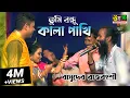 Download Lagu তুমি বন্ধু কালা পাখি l Tumi Bondhu Kala Pakhi l Basudeb Rajbanshi l Om 18