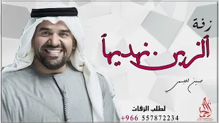 زفة الزين نهديها   حسين الجسمي   بدون حقوق دندنها