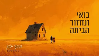 בואי ונחזור הביתה אלישע גושן ולירוז מילוא 