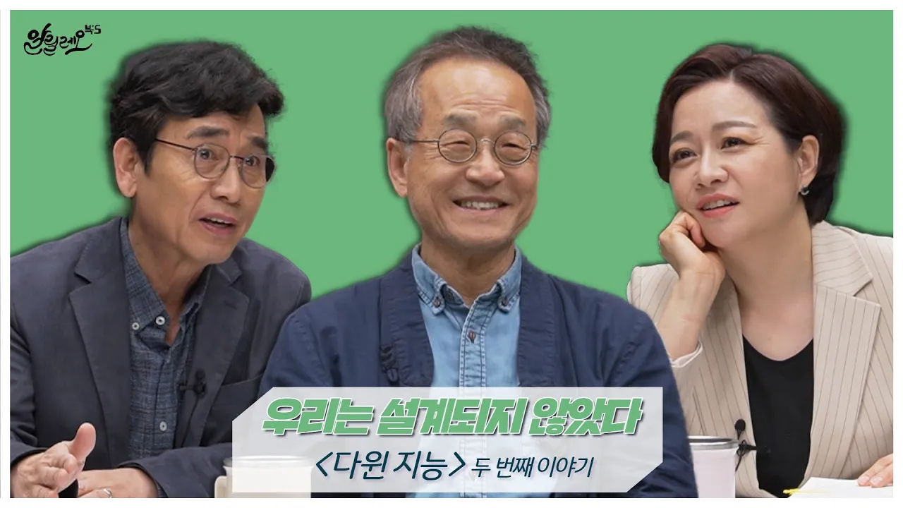 [알릴레오 북's 89회] 우리는 설계되지 않았다 / 다윈 지능 - 최재천 편