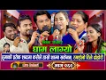 Lagu Gham lagyo (लाइभ दोहोरि) | Live Dohori | Tika Sanu, Suman, Shaki, Jiwan, Huma, Jamuna,Trisana Music