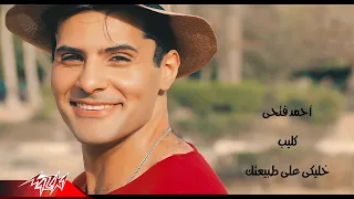 Ahmed Fathy Singer Khaleky Ala Tabeatek Music Video 2020 احمد فتحى خليكى على طبيعتك 