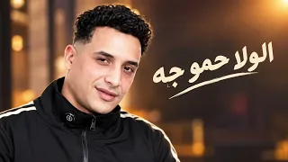 الولا حمو جه  دندنها