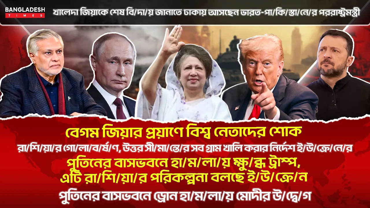 ১০ মিনিটে গোটা বিশ্বের সারাদিনের সর্বশেষ আলোচিত সব খবর