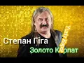 Степан Гіга - Золото Карпат