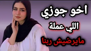 اخو جوزي اللي عملة كان صعب اوي محدش يتوقعه قصص حقيقية قصص مسموعه 