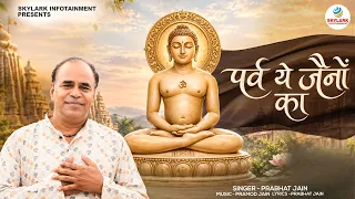 Parav Ye Jainon Ka | पर्व ये जैनों का | Latest Jain Song 2026 | Paryushan Parv Song | Prabhat Jain
