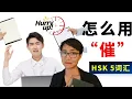 Lagu 0202 G 怎么用【催cuī】这个字？催促，催款，催眠 HSK5 Advanced Chinese Vocabulary with Sentences and Grammar