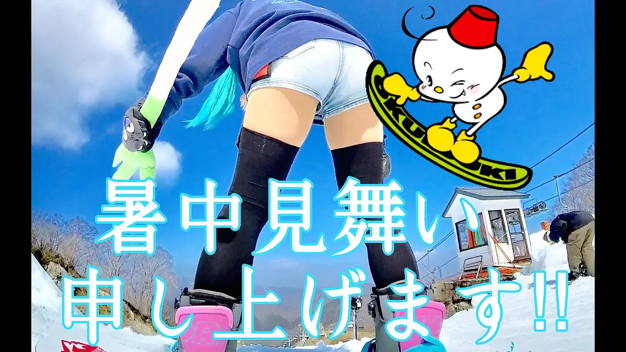 グランスノー奧伊吹の思い出だよ鉢音さん!スノーボードが樂しすぎる動畫