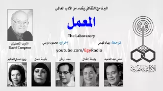 من الأدب العالمي المعمل ديفيد كمبتون 