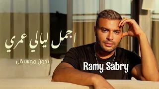 رامي صبري   اجمل ليالي عمري   اغاني بدون موسيقى دندنها