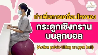  การทำท่าทางที่แนะนำมีขั้นตอนอย่างไรบ้าง 