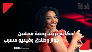 قصة فيديو مسرب للفنانة رحمة محسن يثير الجدل مع زوجها 