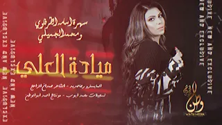 موحش الليل بغيابك سهرةاسامه الطرفاوي ومحمدالجميلي النجمة ميادة العلي   المايسترو رجا حديد  حصريا     دندنها