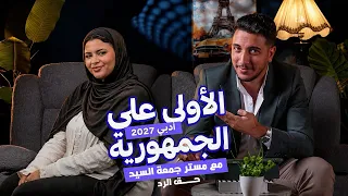 بودكاست الأولي علي الجمهورية       مع مستر جمعة السيد   وحق الرد    دندنها