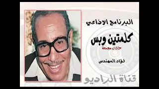 البرنامج الاذاعي كلمتين وبس حلقات مجمعة 