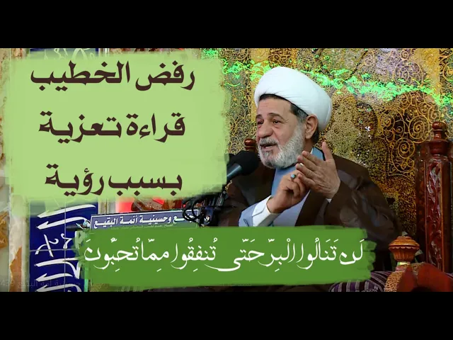 ⁣رفض الخطيب قراءة تعزية لشخص ما بسبب رؤية الإمام الحسـين ع في المنام | الشيخ جعفر الابراهيمي