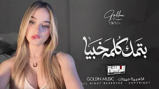 بتمك كلمة خبيا   جرحتي قلبي وماسألتي   ويلي من نار الغيره                            لين القصير دندنها