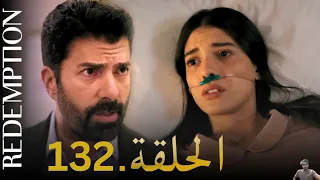 الأسيرة الحلقة 132 مراجعة 