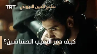 صلاح الدين الأيوبي الحلقة 7 كيف دمر صلاح الدين ألاعيب الحشاشين 