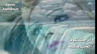 أم كلثوم الحب كله حالات واتس اب 