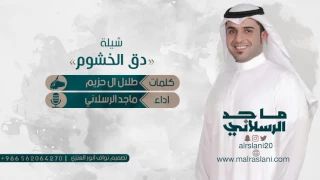 شيلة دق الخشوم   كلمات طلال ال حزيم   اداء ماجد الرسلاني دندنها