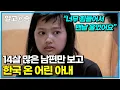 Download Lagu 21살에 시집와 13년째 홀로 서운함을 삼키는 며느리. 한집에 같이 사는데도 남남 같은 고부 사이｜다문화 고부열전｜알고e즘