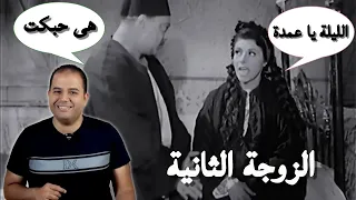 مراجعة فيلم الزوجة الثانية دندنها