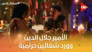 الأمير جلال الدين وورد شغالين حرامية وضربوا كل الناس اللي في الخمارة   مملكة الحرير دندنها