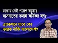 Lagu টানটান উত্তেজনা! এ্যাকশনে যাবে কে? ভারত নাকি বাংলাদেশ? | Monjurul Alam Panna | Manchitro