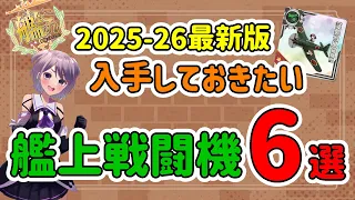 KanColle 2025-26 Latest Edition 6 Must-Have Carrier-Based Fighters Vtuber Kazenagi Shika