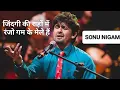 Download Lagu जिंदगी की राहों में रंजो गम के मेले है सोनू निगम || Jindagi ki rahon mein ranjo gam ke mele Hain ||