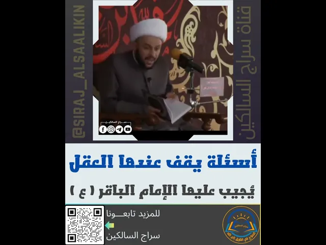 ⁣أسئلة يقف عندها العقل ..يجيب عليها الإمام الباقر عليه السلام #الشيخ_زمان_الحسناوي #سراج_السالكين