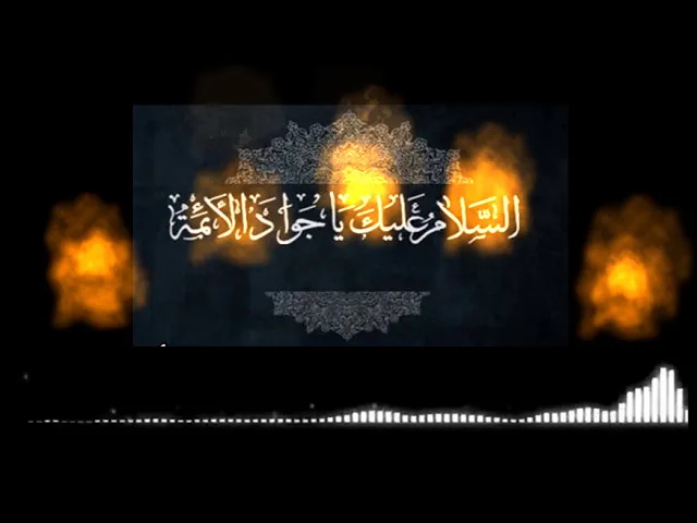 ⁣ذكرى استشهاد الإمام الجواد عليه السلام 1439   .. سماحة الشيخ محمد باقر المطر