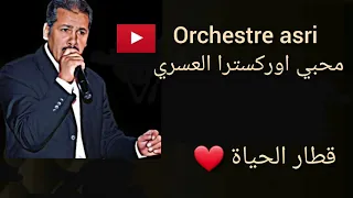 Orchestre Asri Ana Kanbghik Ana 9itar Elhayat كنبغيك انا انا فين و نتا فين قطار الحياة 