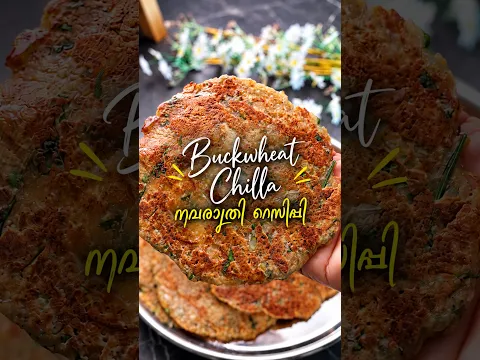 നവരാത്രി റെസിപ്പി | Kuttu Ka Chilla Recipe | Easy High Protein Navrathri Recipes | Buck Wheat Recipe