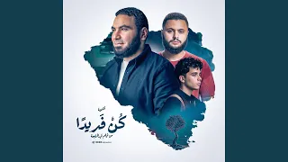 كن فريد ا    من فيلم قيد المراجعة دندنها