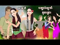 Download Lagu រឿង រណ្តៅស្នេហ៍កូនភ្លោះ ភាគ ៥​​ Story By MengHorn NITEAN II