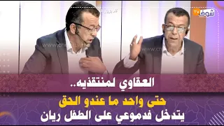 العقاوي لمنتقذيه حتى واحد ما عندو الحق يتدخل فدموعي على الطفل ريان 