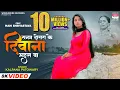 Download Lagu SANAM DOSRA KE DEEWANA BHAIL BA | #KALPANA PATOWORY | #MAHI SHRIVASTAVA | BHOJPURI SAD SONG